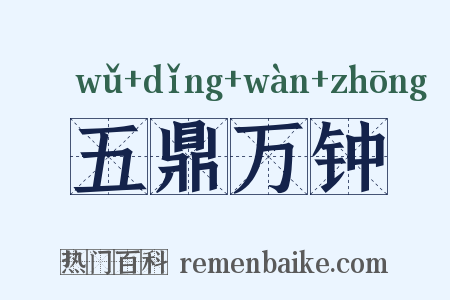 五鼎万钟是什么意思的图片
